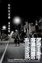 私情写真論 | 荒木経惟 |本 | 通販 | Amazon