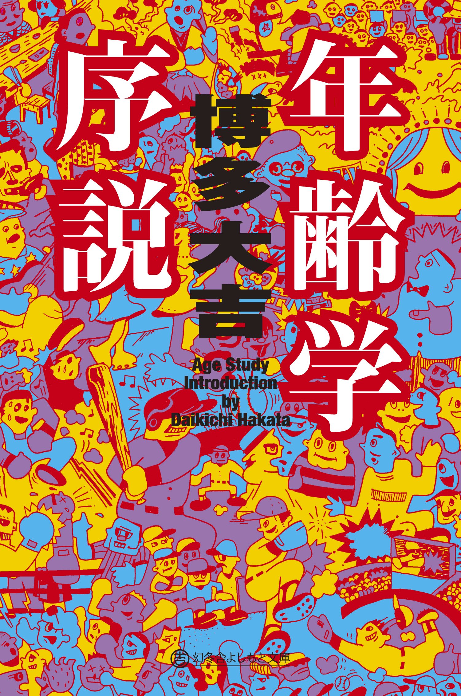 Amazon.co.jp: 年齢学序説 (幻冬舎よしもと文庫) : 博多 大吉: 本