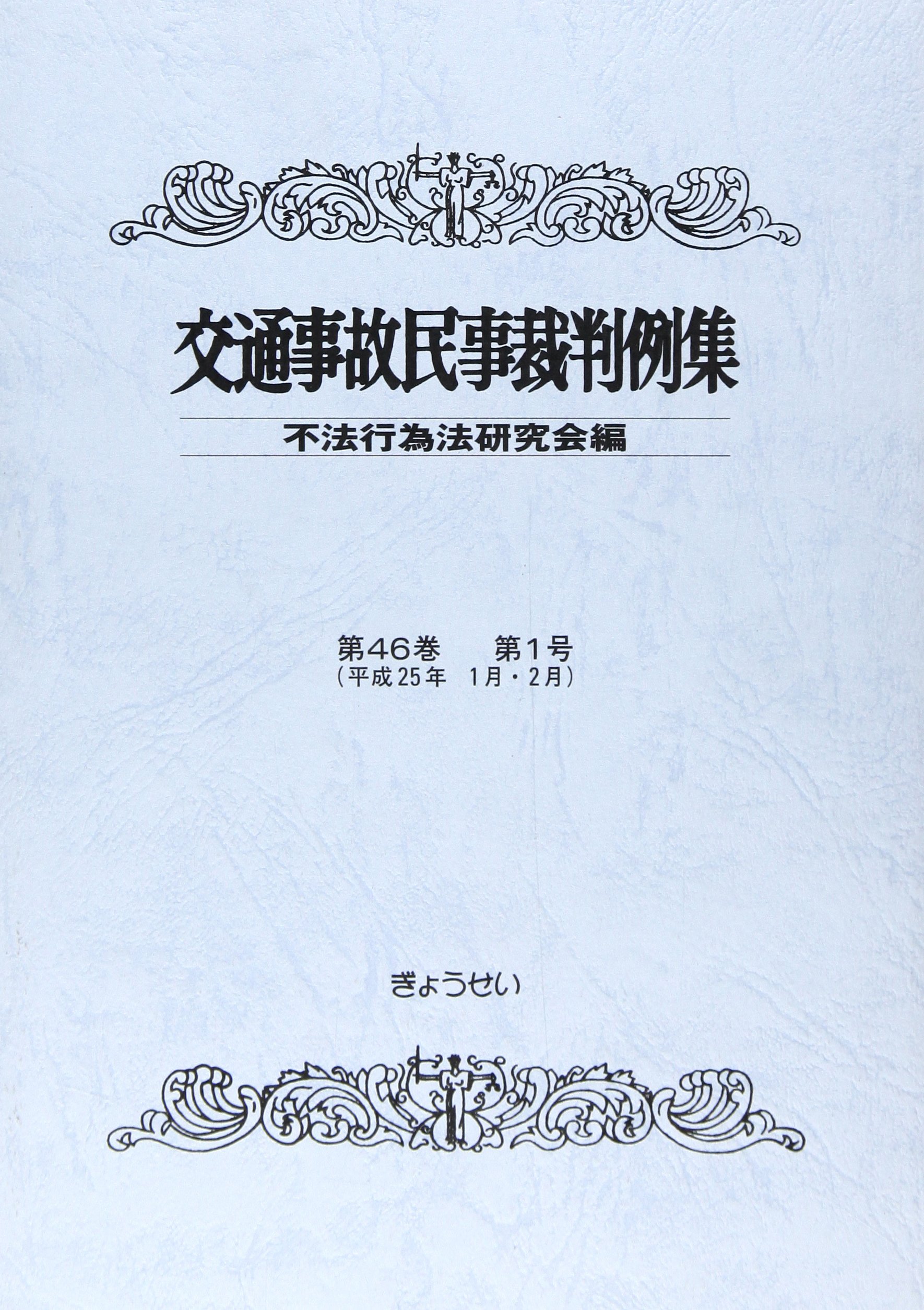 【中古】 交通事故民事裁判例集 第２７巻第１号/ぎょうせい/不法行為法研究会 中古】 交通事故民事裁判例集 第27巻第1号/ぎょうせい/不法行為