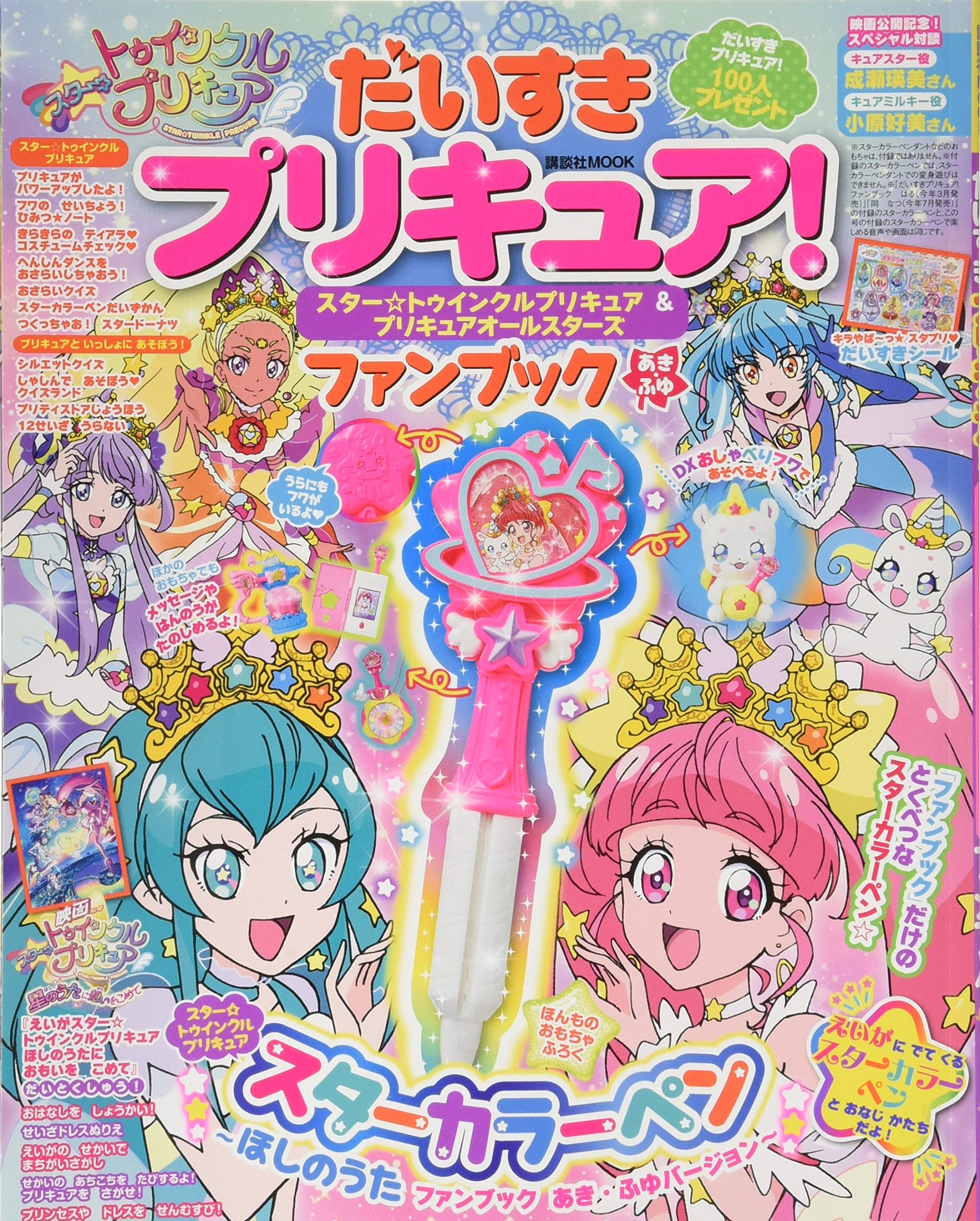 だいすきプリキュア スター トゥインクルプリキュア プリキュアオールスターズ ファンブック あき ふゆ 講談社 Mook たのしい幼稚園 講談社 本 通販 Amazon