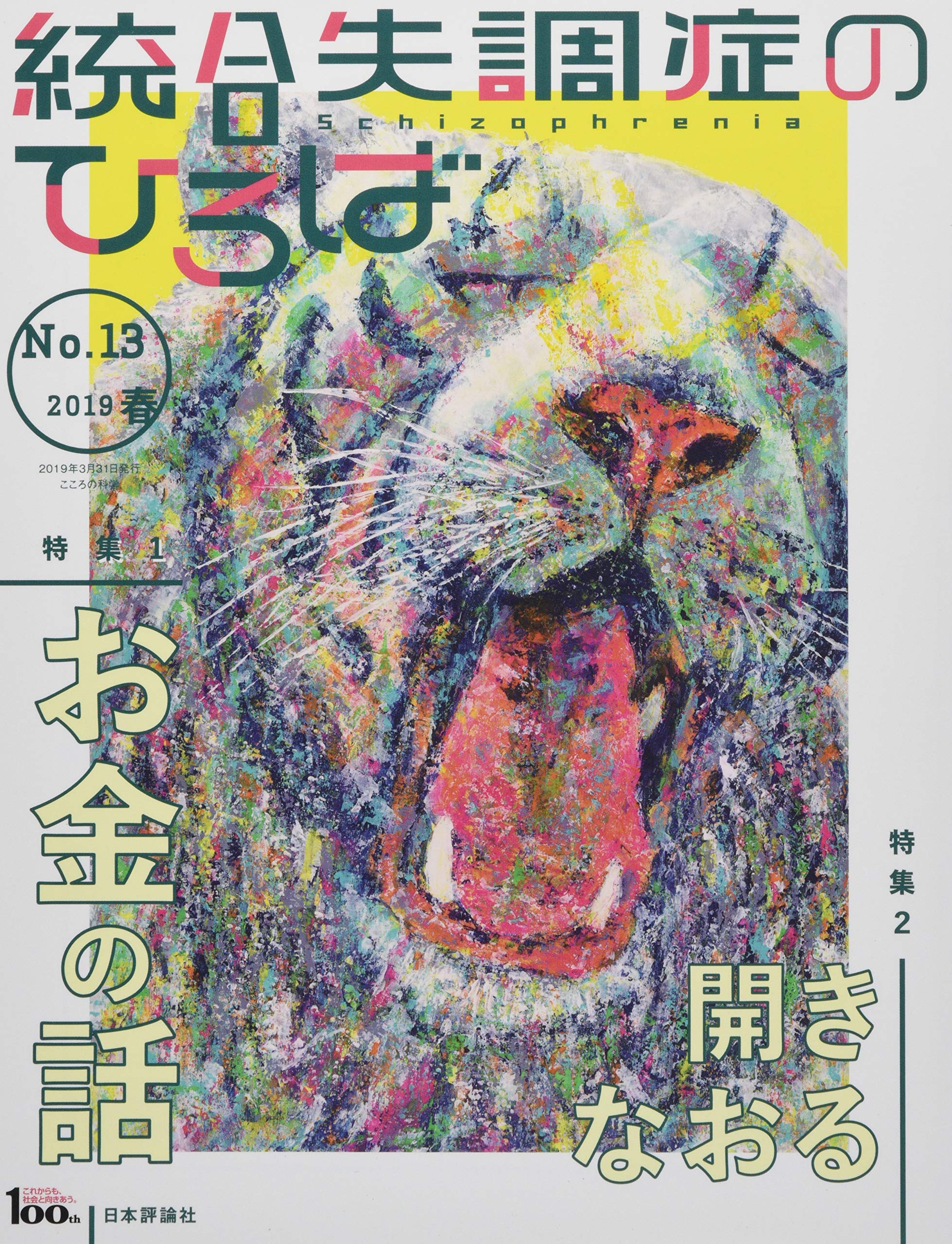 統合失調症のひろば 13 [特集1] (1)お金の話(2)開きなおる