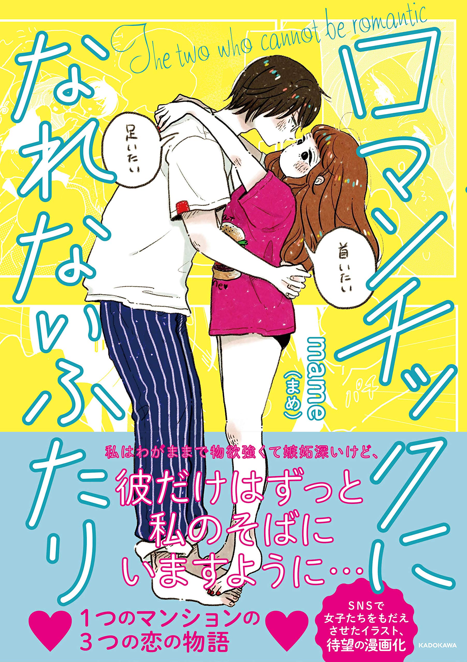 ロマンチックになれないふたり Mame まめ 本 通販 Amazon