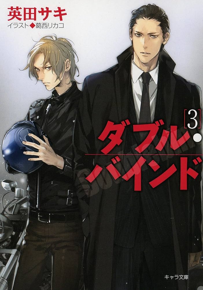 ダブル・バインド DOUBLE BIND vol.1〜vol.3 パーフェクトブルー』のドラマCD『DOUBLE BIND』ダブルバインド3枚