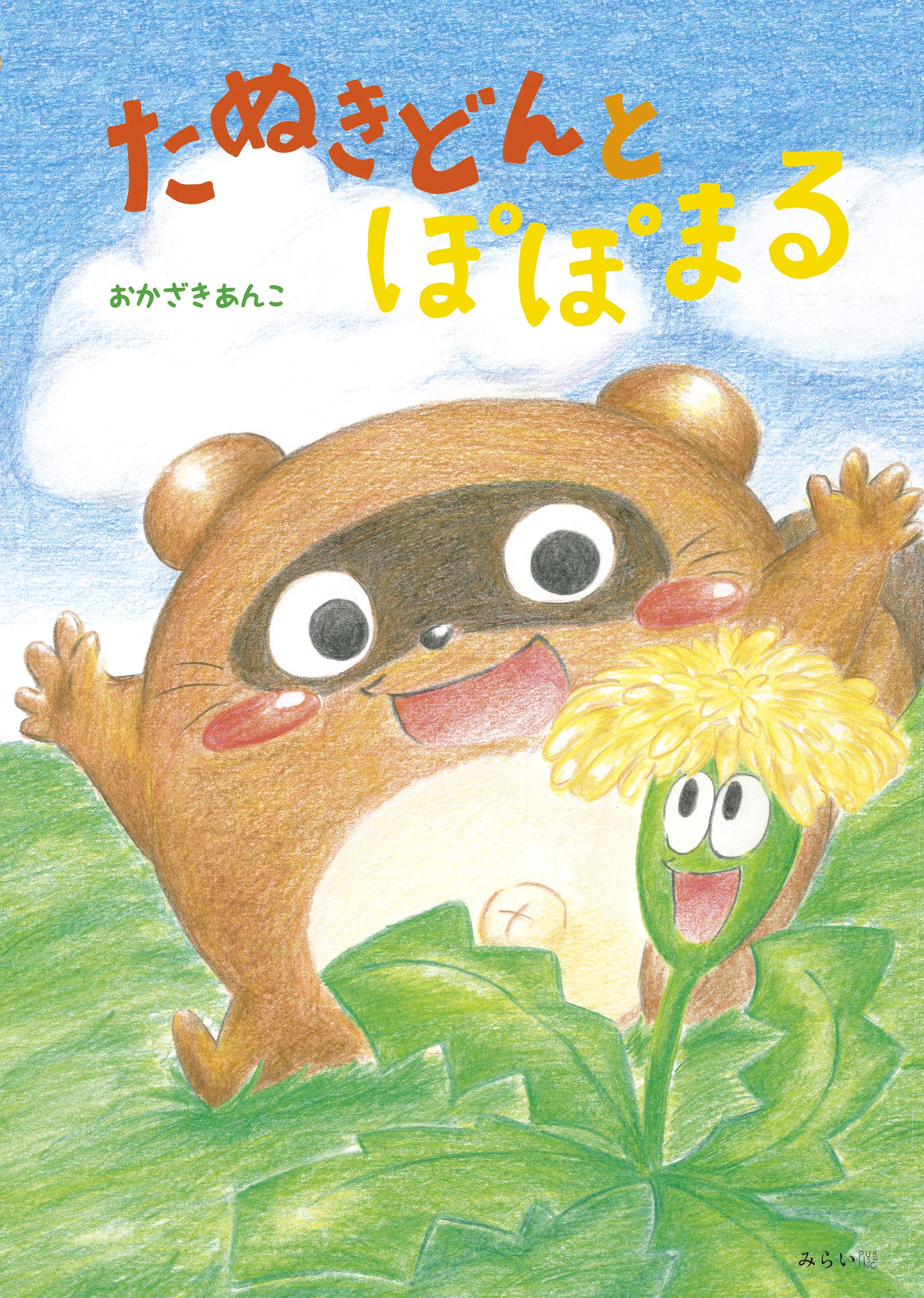 Amazon.co.jp: たぬきどんとぽぽまる (おでかけBOOK) : おかざき