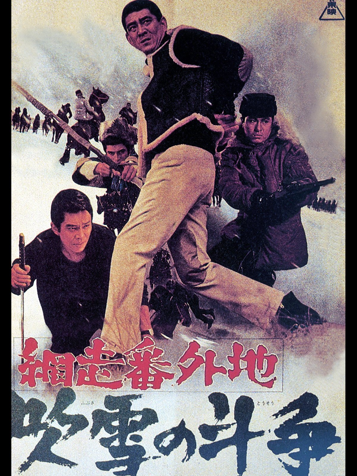 Amazon Co Jp 網走番外地 吹雪の斗争を観る Prime Video Amazon Co Jp 網走番外地 吹雪の斗争を観る Prime Video