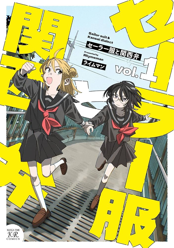 Amazon.co.jp: セーラー服と関西弁 1 (まんがタイムKRコミックス) : ライムマン: 本