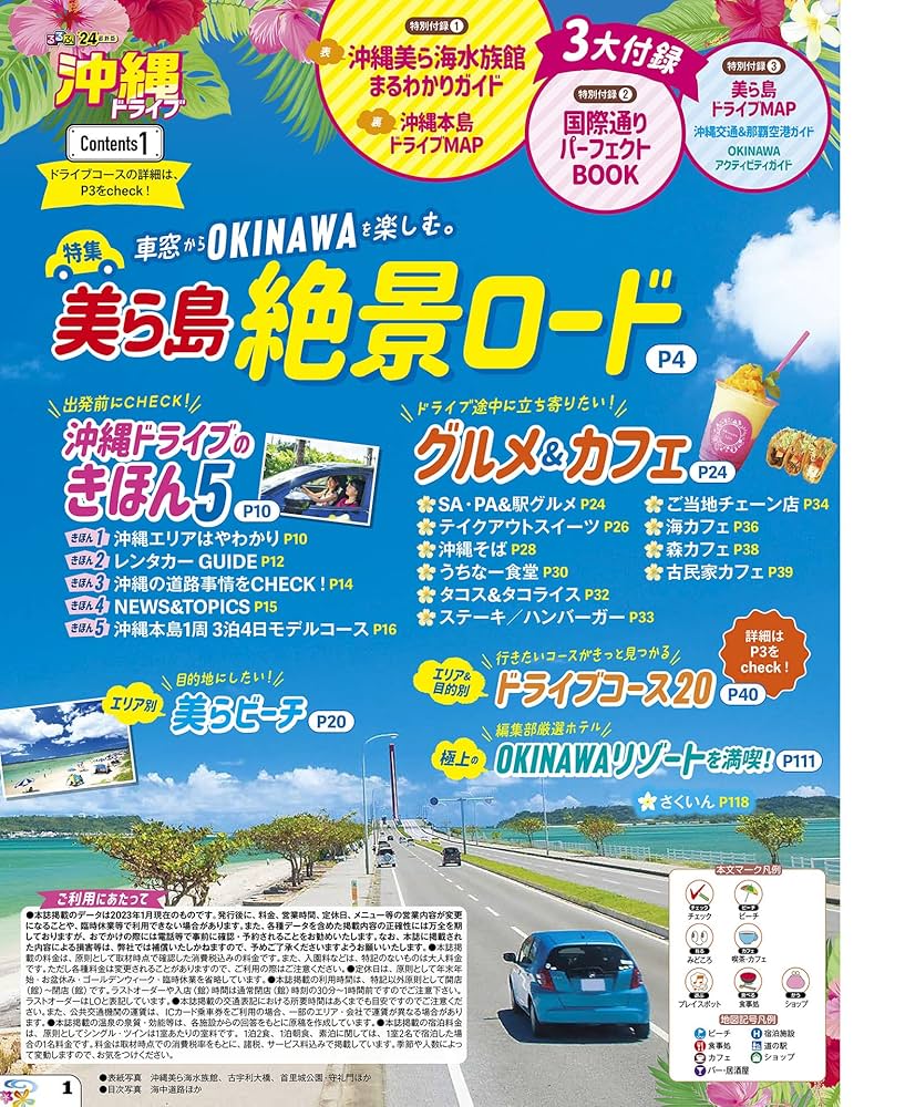 るるぶ沖縄ドライブ'24 (るるぶ情報版) | JTBパブリッシング