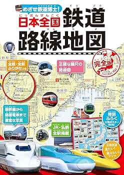 駅職員必携の超希少な全国の路線図です。 Amazon | 「日本全国鉄道路線図 完全セット」 ふりがな付き路線