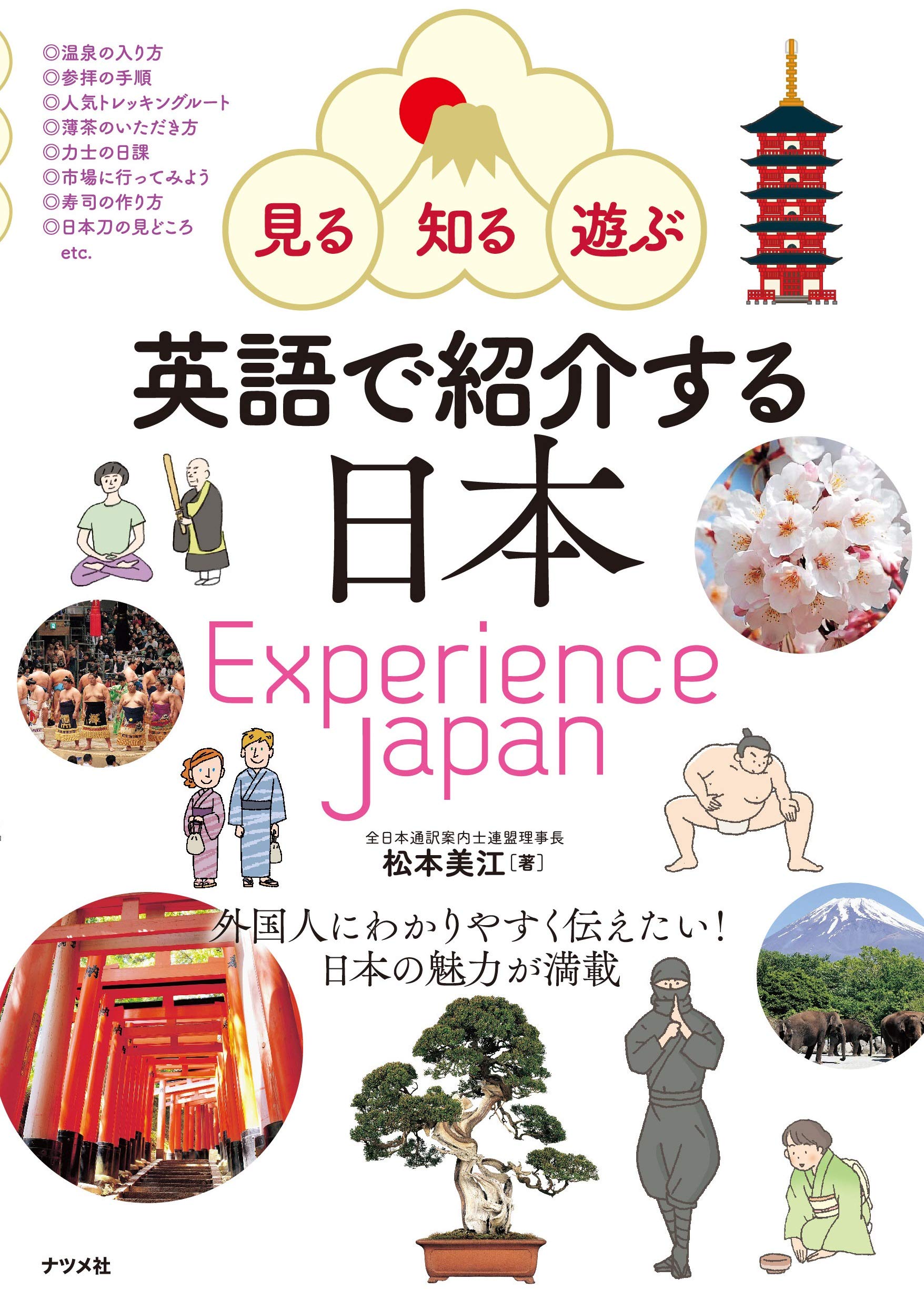 見る・知る・遊ぶ 英語で紹介する日本 Experience Japan | 松本 美江