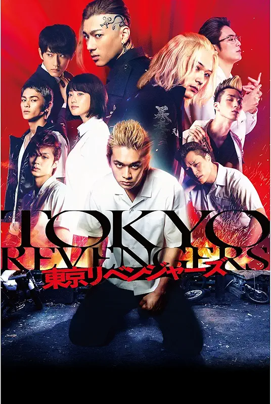 東京リベンジャーズ