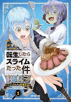 転生したらスライムだった件　美食伝～ペコとリムルの料理手帖～