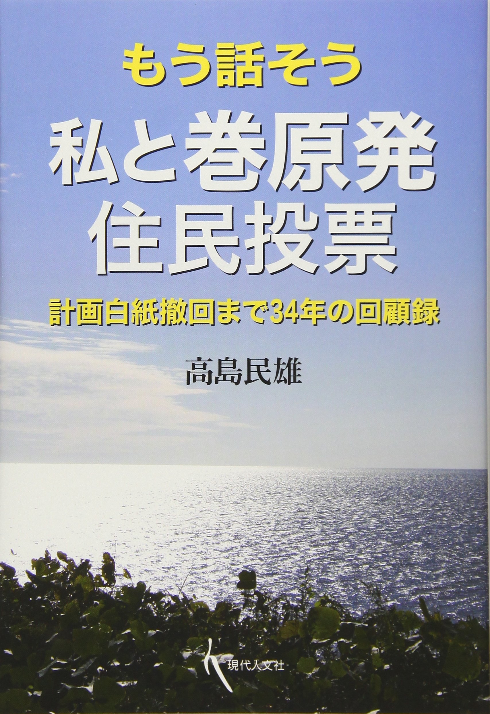 Amazon.co.jp: もう話そう 私と巻原発住民投票: 計画白紙撤回まで34年
