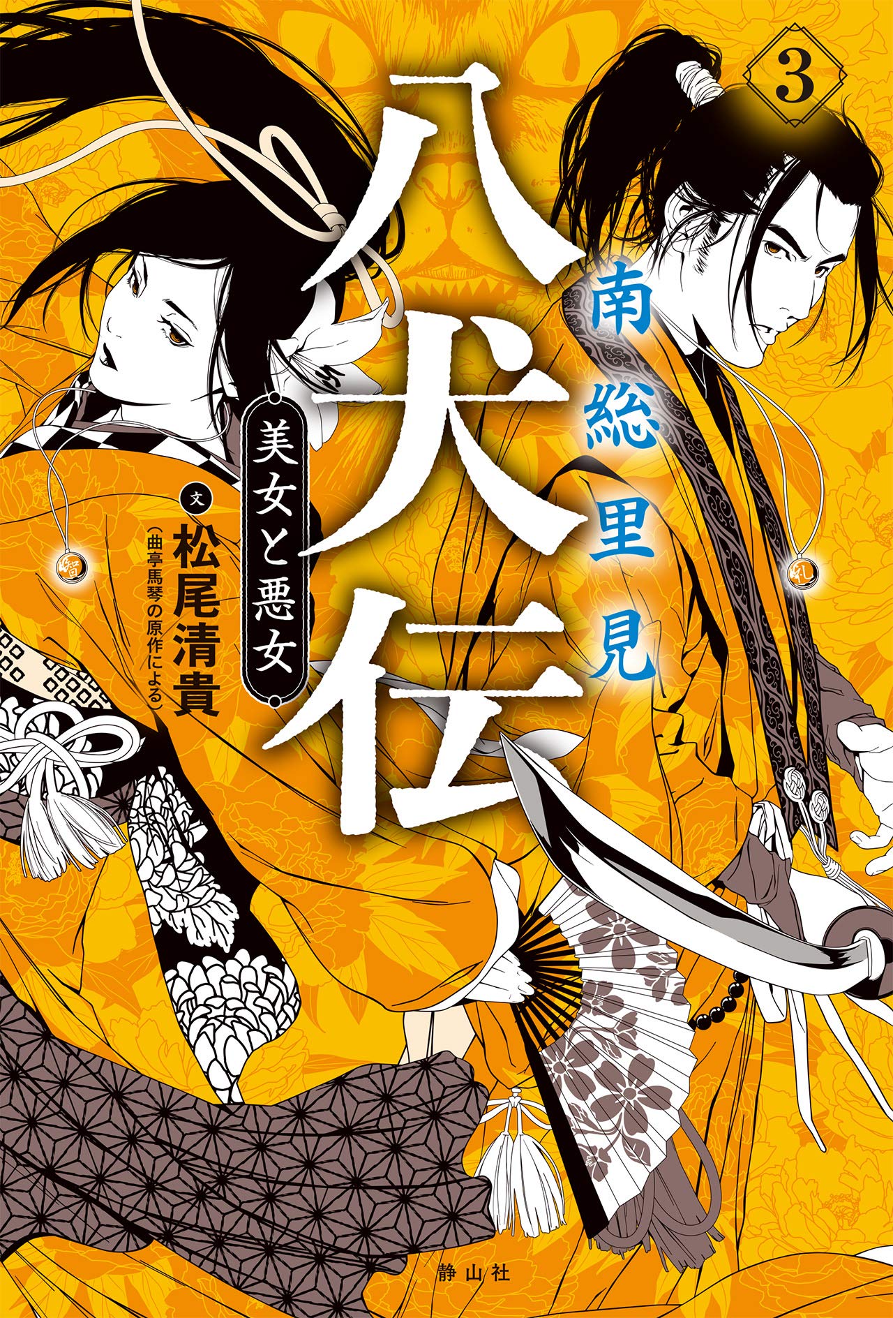 Amazon.co.jp: 南総里見八犬伝 3 美女と悪女 : 松尾 清貴: 本