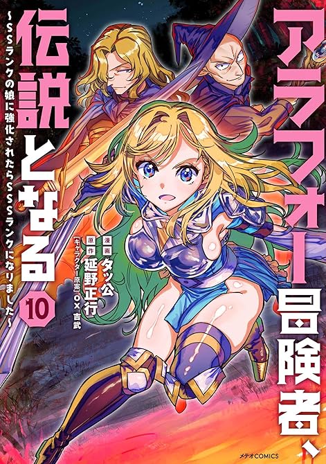 『アラフォー冒険者、伝説となる　～ＳＳランクの娘に強化されたらＳＳＳランクになりました～（１０）』の表紙イラスト 電子書籍 漫画