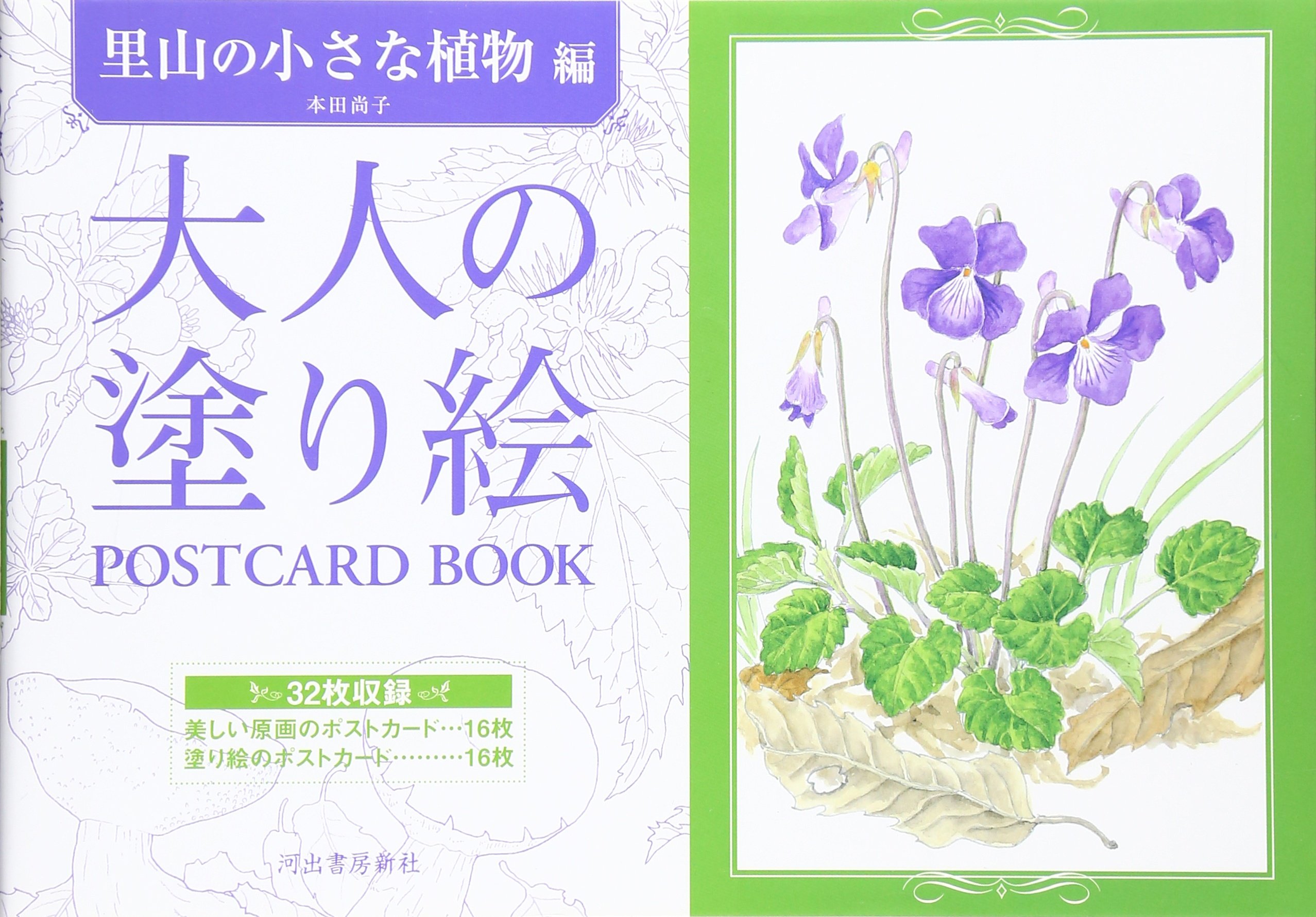 Amazon.co.jp: 大人の塗り絵 POSTCARD BOOK 里山の小さな植物編 : 本田
