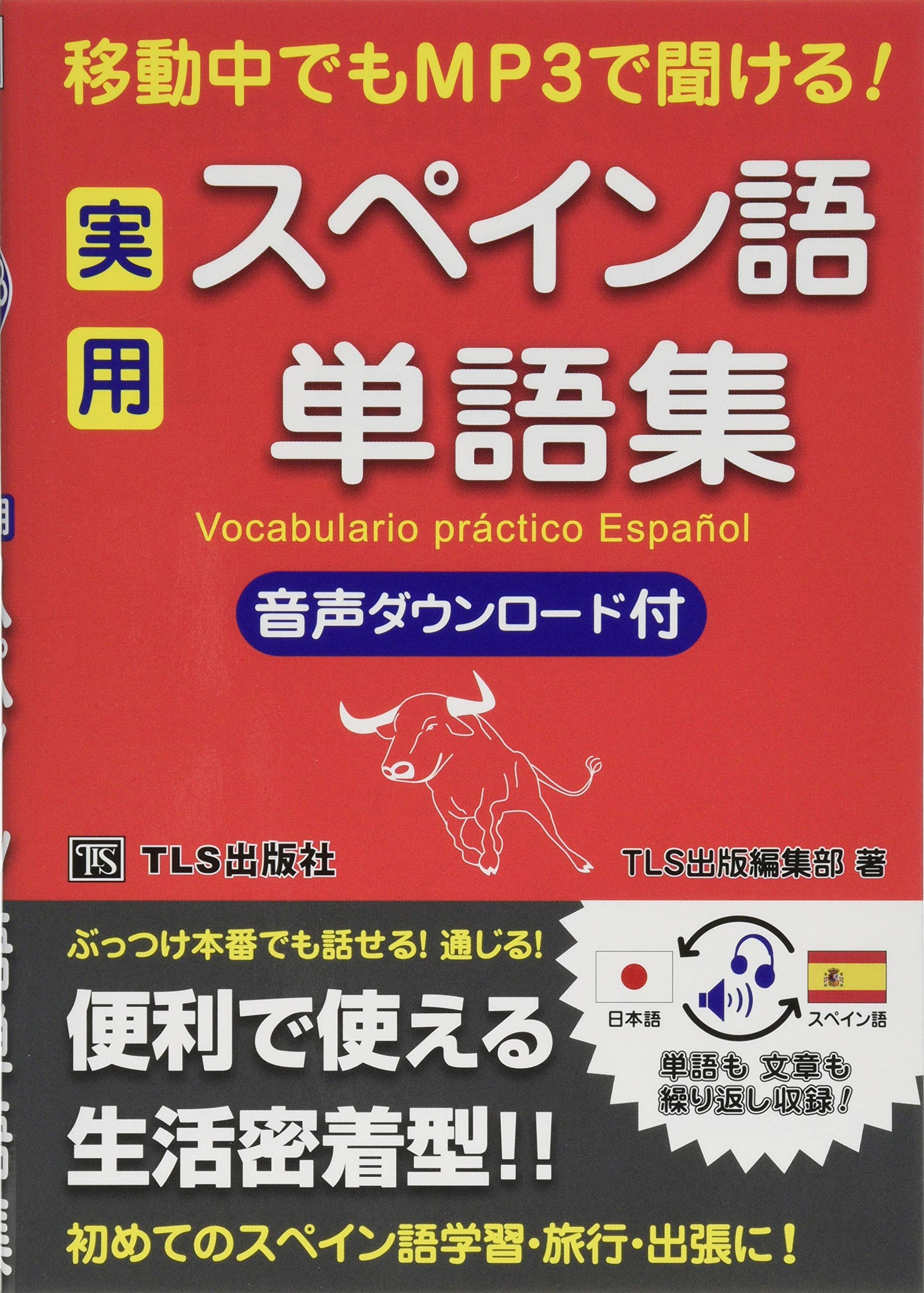 実用スペイン語単語集―移動中でもMP3で聞ける! | TLS出版編集部 |本