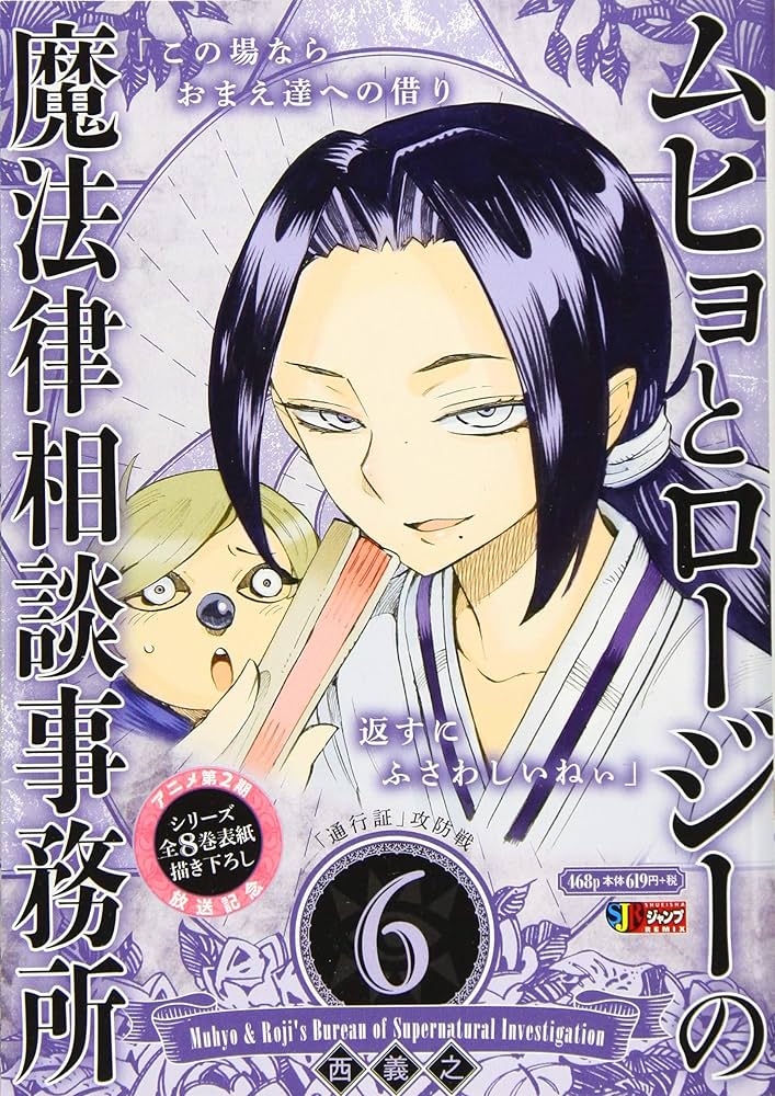 ムヒョとロージーの魔法律相談事務所セット Amazon.co.jp: ムヒョとロージーの魔法律相談事務所 6: 集英社