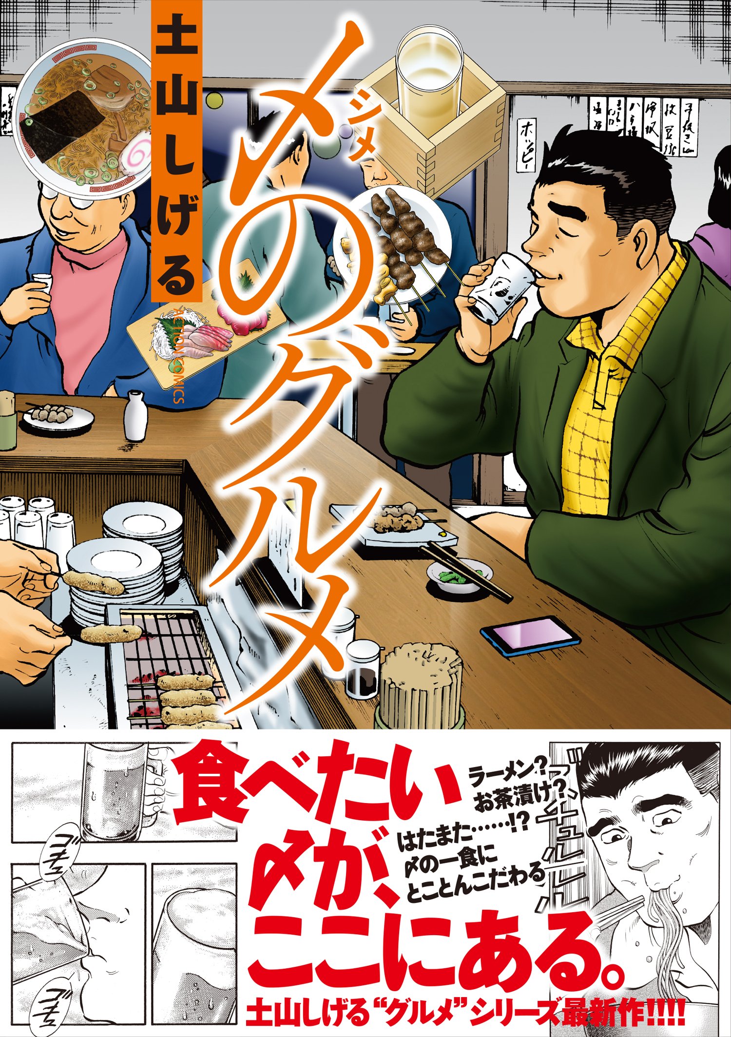 〆のグルメ アクションコミックス 土山 しげる 本 通販 Amazon