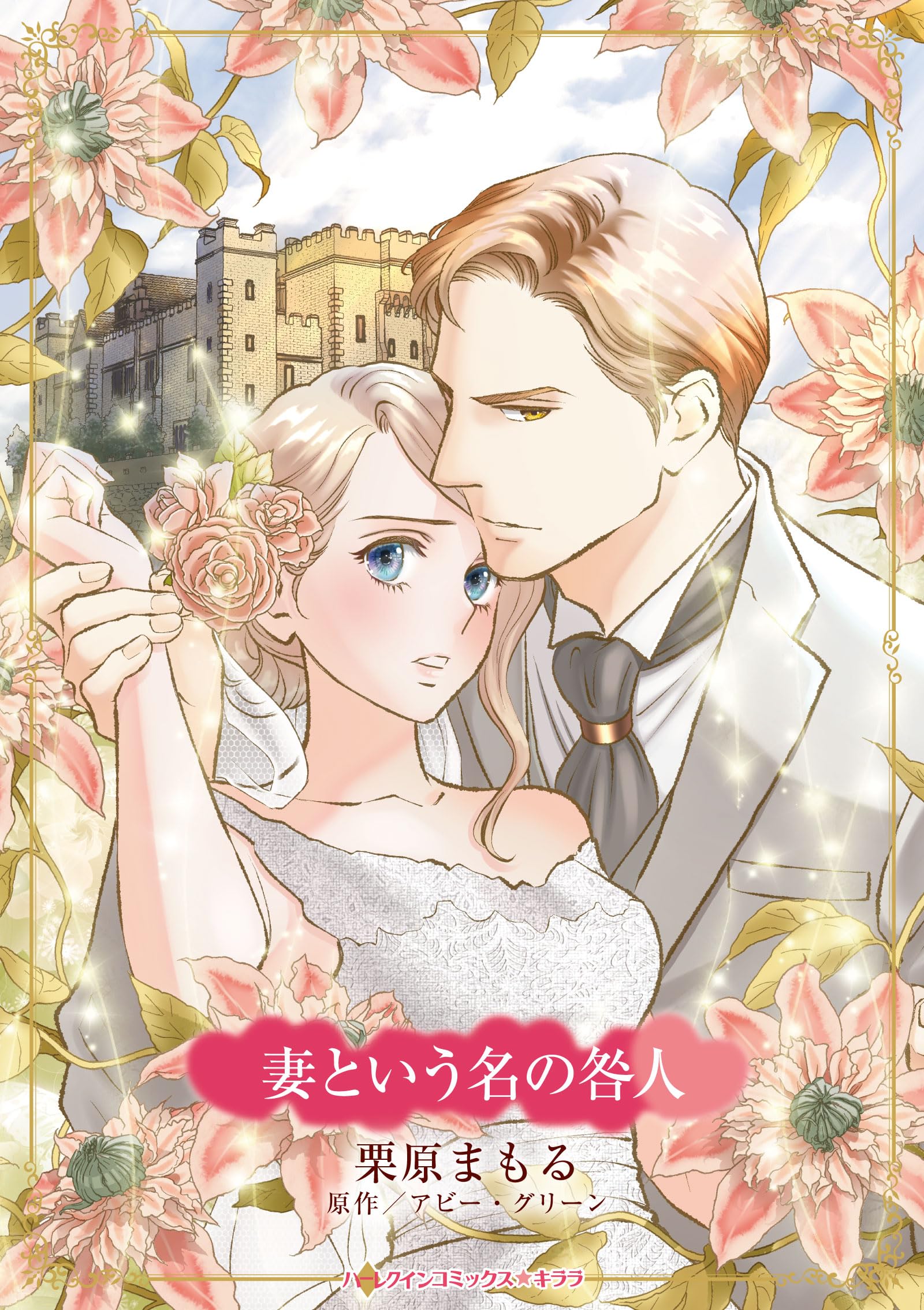 妻という名の咎人 (ハーレクインコミックス・キララ) | 栗原 まもる  