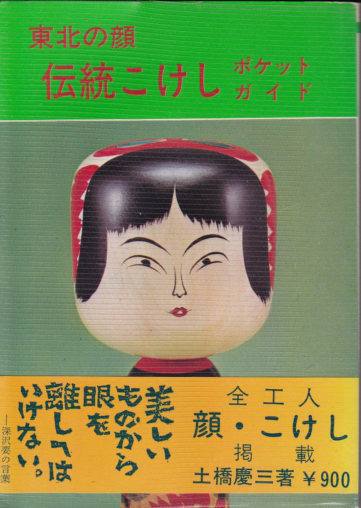 東北の顔伝統こけし―ポケットガイド (1975年) |本 | 通販 | Amazon
