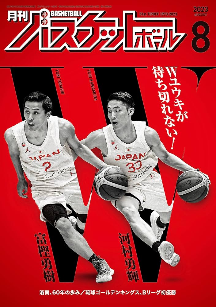 月刊バツケット 月刊バスケットボール2024年12月号