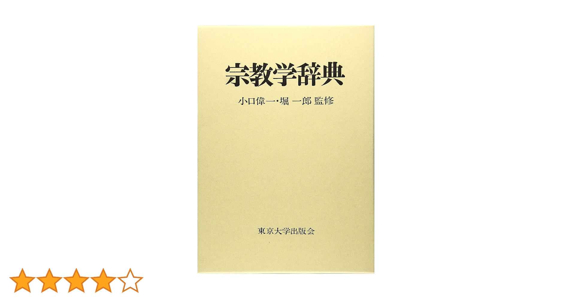 宗教学事典 宗教学事典 | 星野 英紀, 池上 良正, 氣多 雅子, 島薗 進, 鶴岡