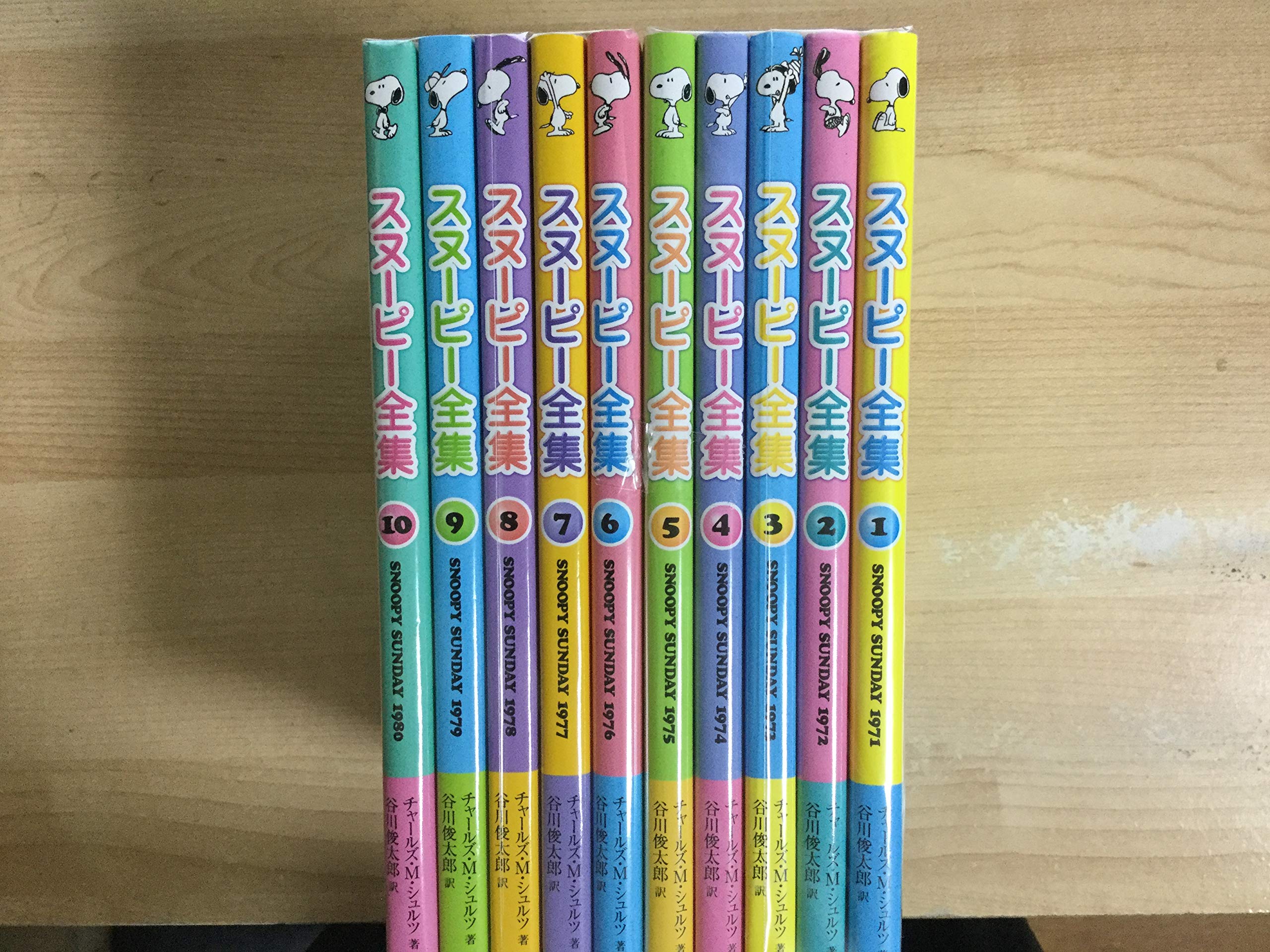 【匿名配送】　「美品」　スヌーピー全集 全10巻セット 91tZBhbx-nL.jpg