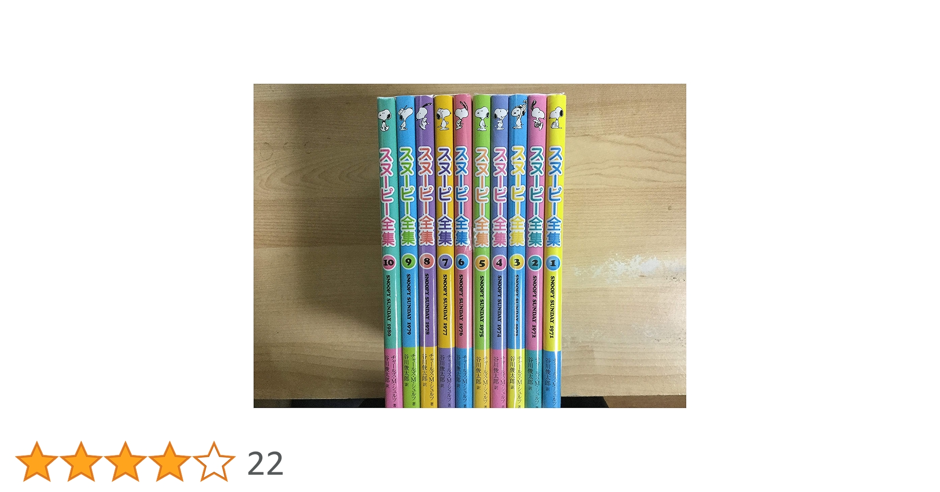 スヌーピー 全巻セット[児童書](全10巻) スヌーピー全集 全10巻 【10巻収納BOX付き】（チャールズ・M