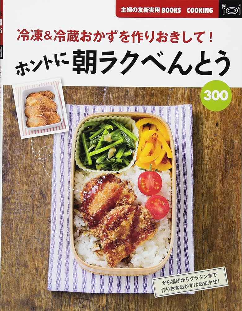 ホントに朝ラクべんとう300 : 冷凍&冷蔵おかずを作りおきして! ホントに朝ラクべんとう300―冷凍＆冷蔵おかずを作りおきして