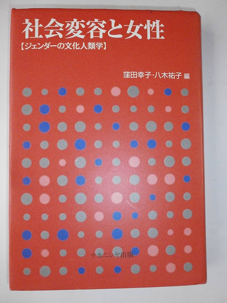 ジェンダーとリプロダクションの人類学 : インド農村社会の不妊を生きる女性たち 社会変容と女性: ジェンダーの文化人類学 | 窪田 幸子, 八木