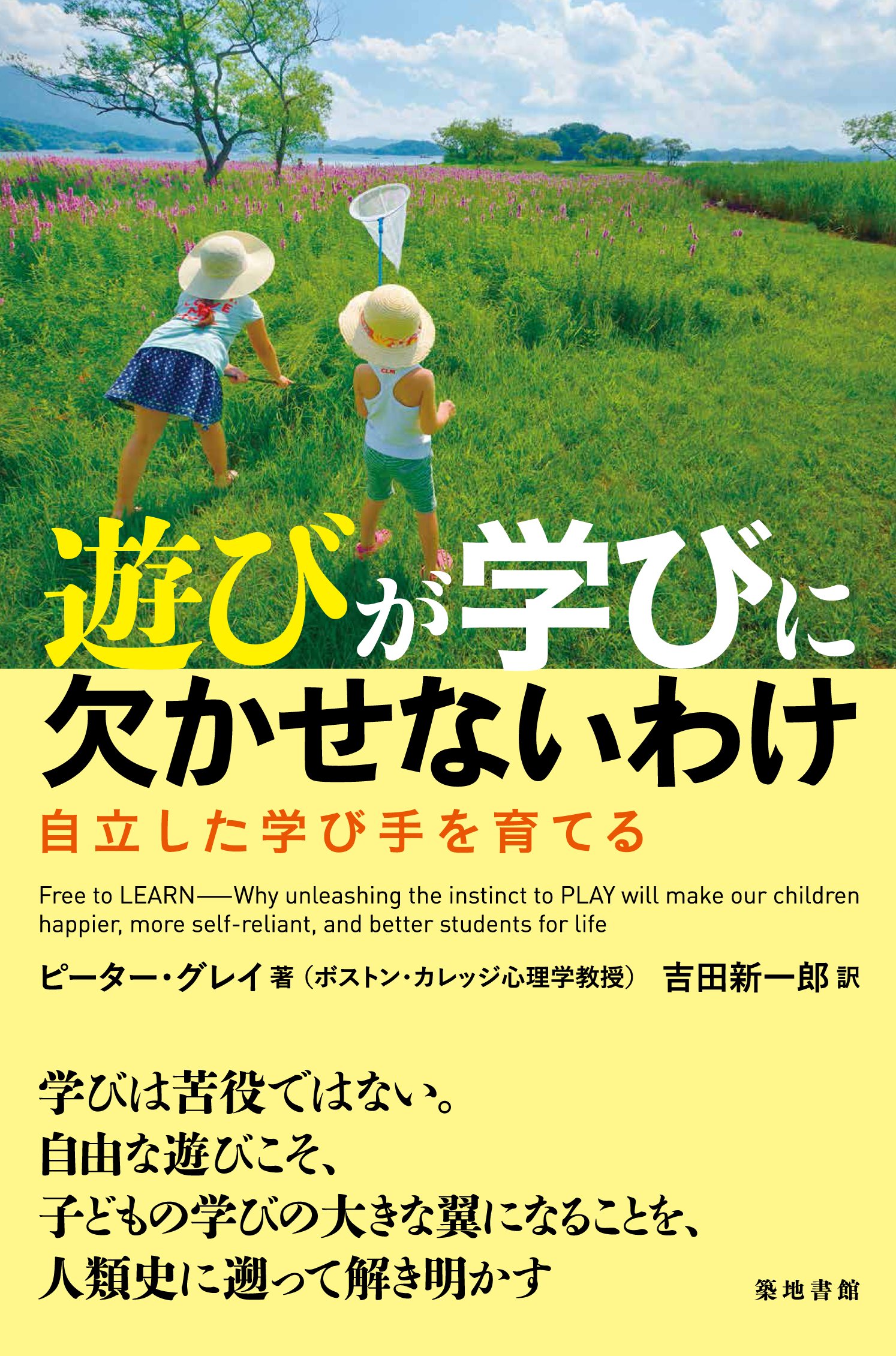 Amazon.co.jp: 遊びが学びに欠かせないわけ―自立した学び手を育てる