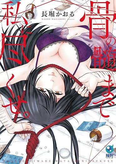 骨の髄まで私に尽くせ。 1巻