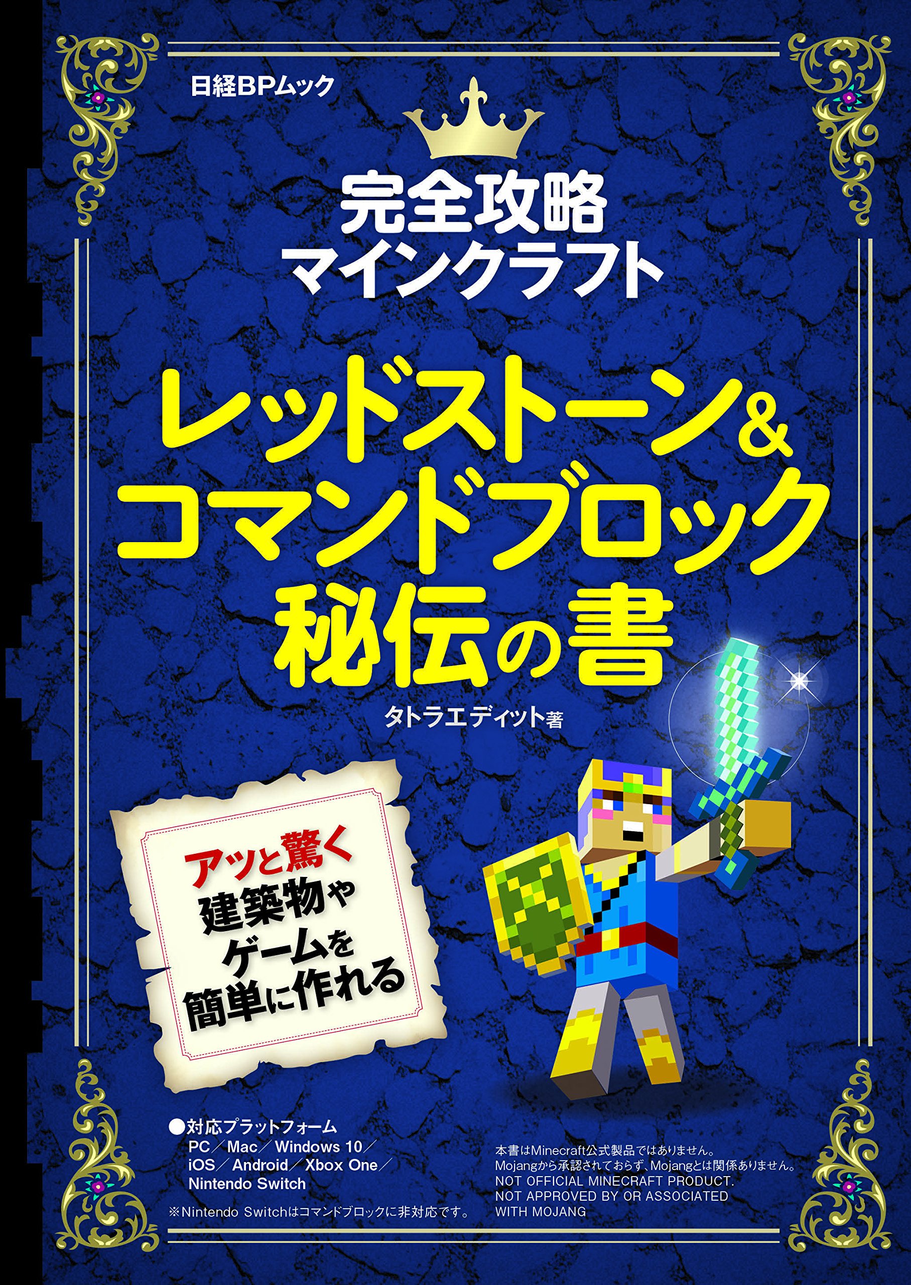 完全攻略マインクラフト レッドストーン コマンドブロック秘伝の書 日経bpムック タトラエディット 本 通販 Amazon 完全攻略マインクラフト レッドストーン コマンドブロック秘伝の書 日経bpムック タトラエディット 本 通販 Amazon