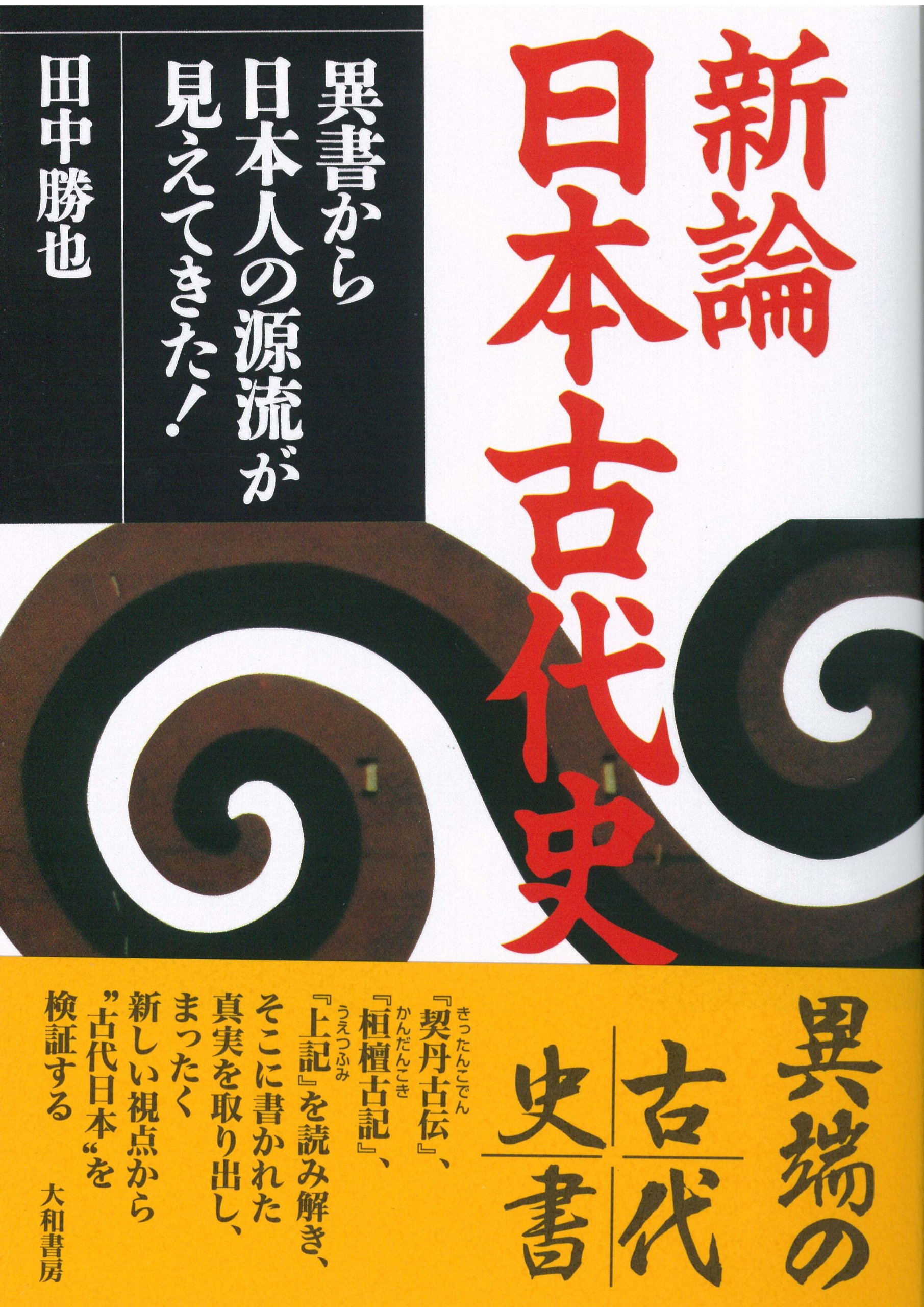 上記研究 田中勝也 八幡書店 上記研究 | 田中 勝也 |本 | 通販 | Amazon