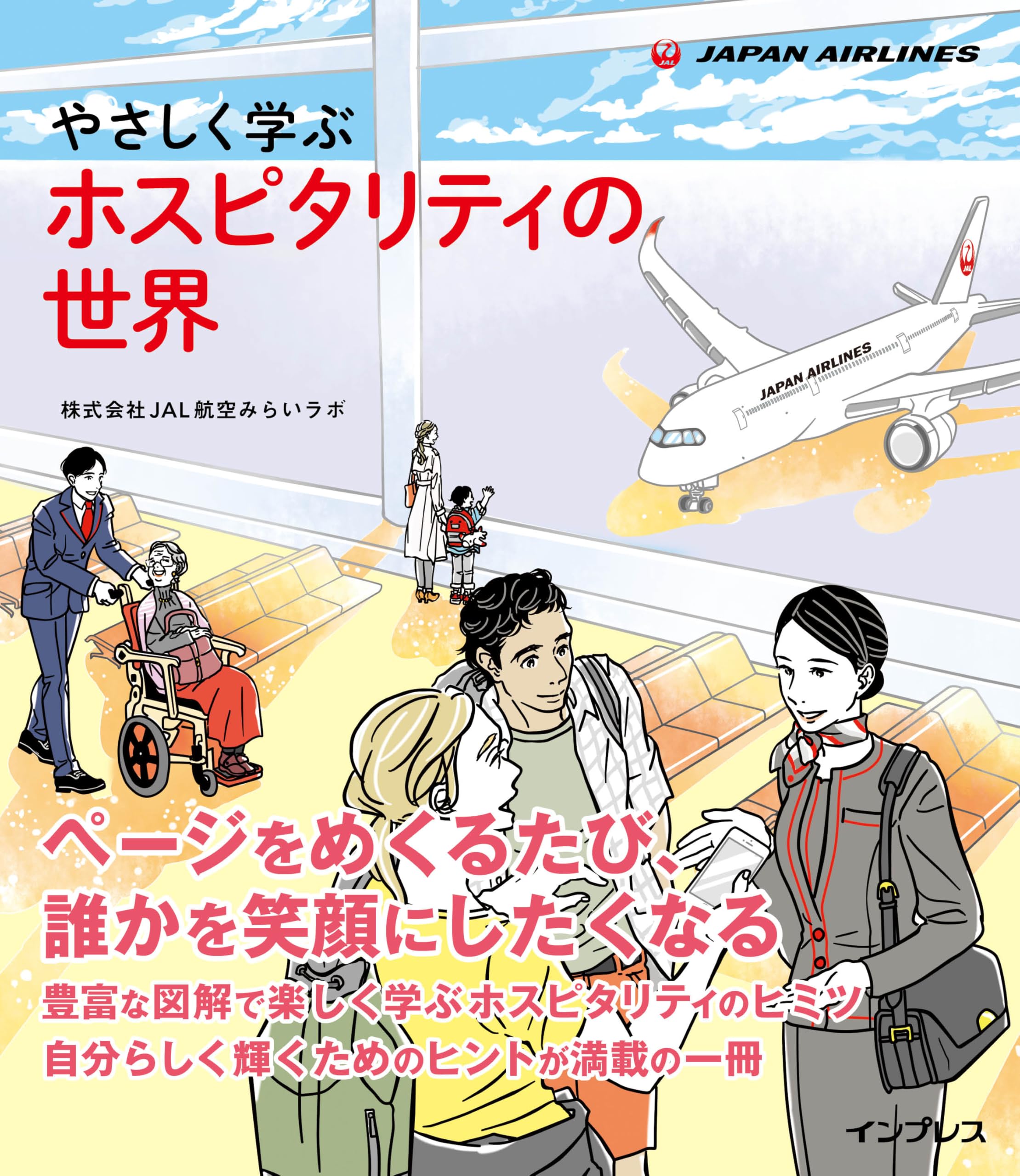やさしく学ぶ ホスピタリティの世界 | 株式会社JAL航空みらいラボ |本