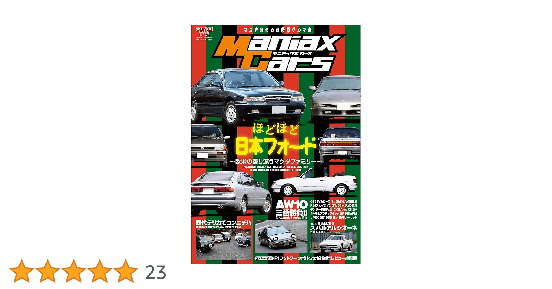 Maniax Cars - マニアックスカーズ - Vol.05 日本フォード (サン
