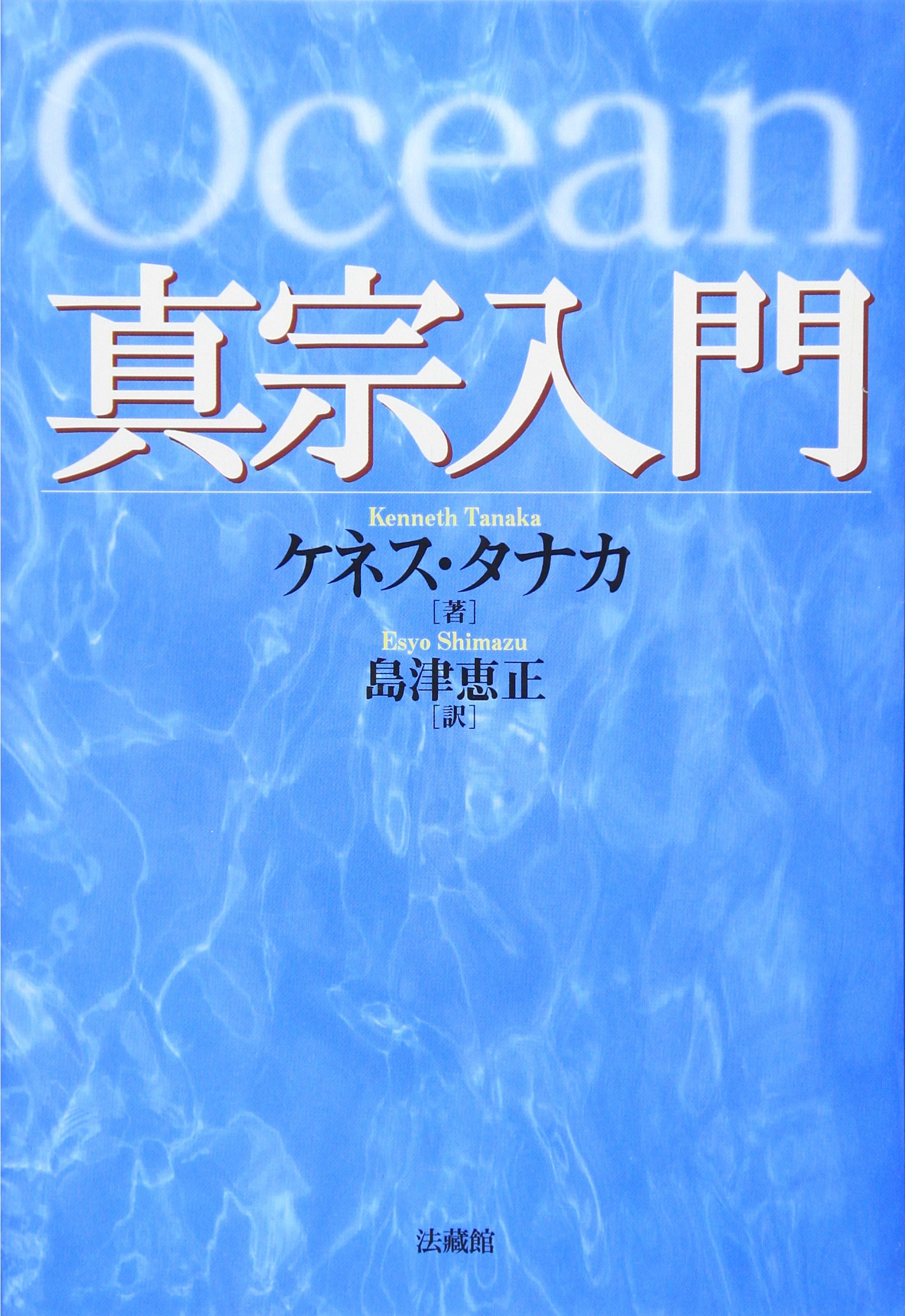真宗入門 | ケネス タナカ, Tanaka,Kenneth, 恵正, 島津 |本 | 通販