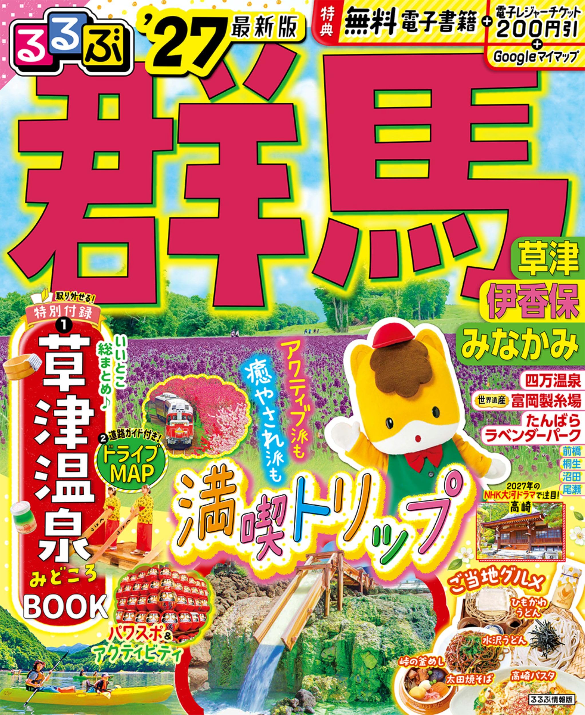 るるぶ 群馬 草津 伊香保 みなかみ'27 (るるぶ情報版) | JTB