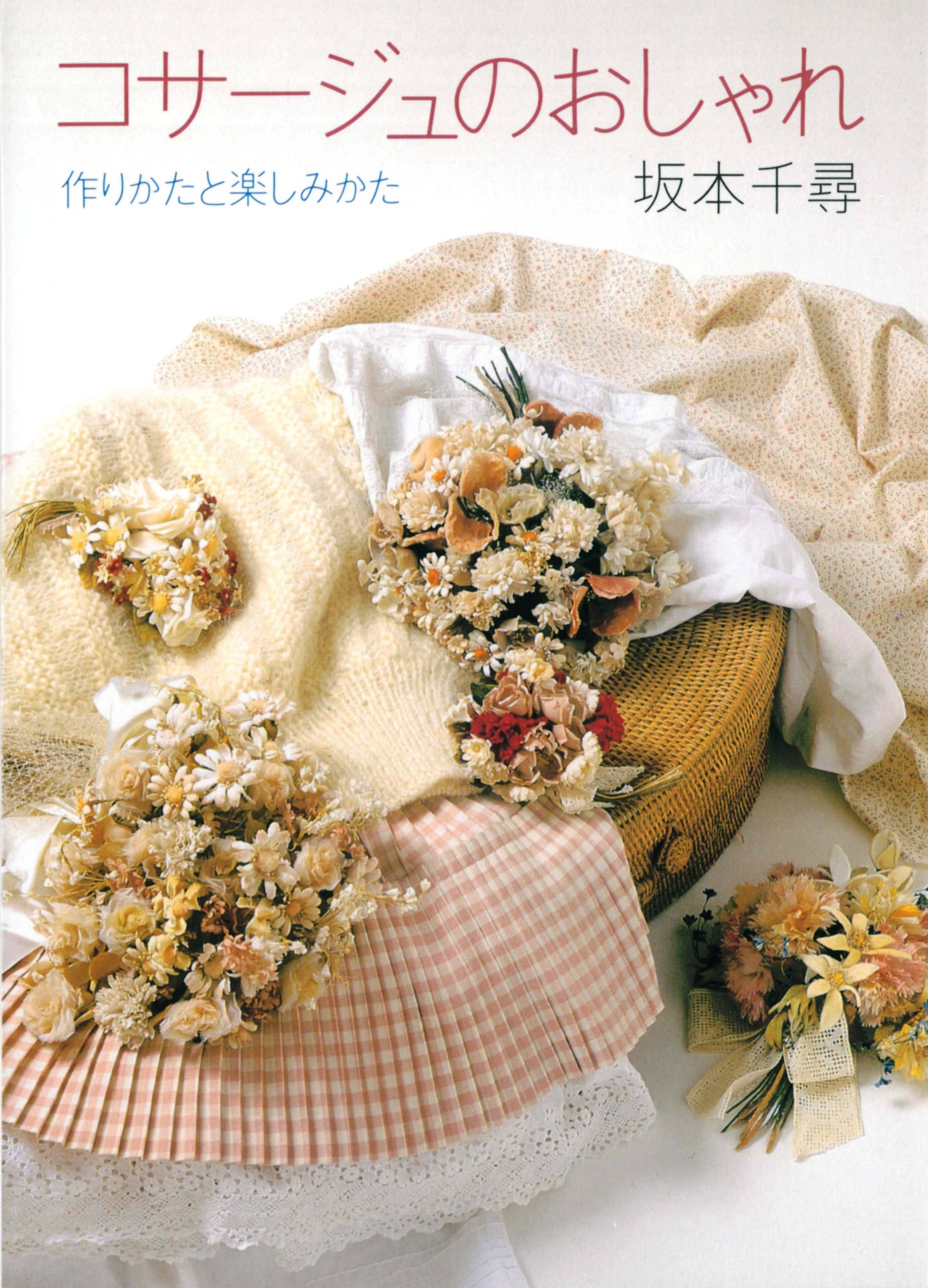 コサージュのおしゃれ 作りかたと楽しみかた 坂本 千尋 本 通販 Amazon