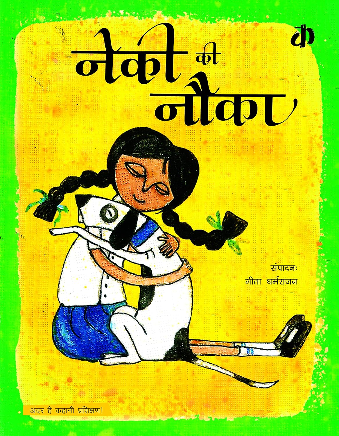 KATHA Children’s Book: Neki Ki Nauka [Hindi]: A book that helps young readers understand-and act on-what it means to be kind. Ages 6 to 9 year old kids.