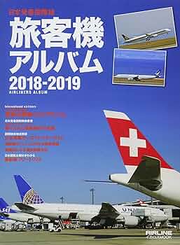 旅客機アルバム : 日本発着国際線 2004-2005 Amazon.co.jp: 日本発着国際線旅客機アルバム 2004-2005