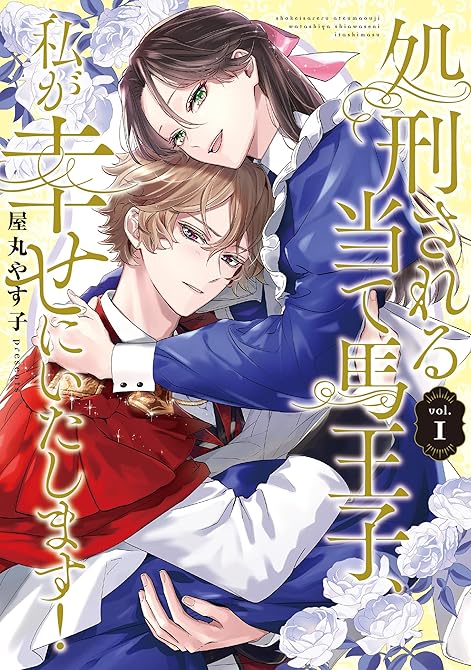 『処刑される当て馬王子、私が幸せにいたします！1』の表紙イラスト 電子書籍 漫画
