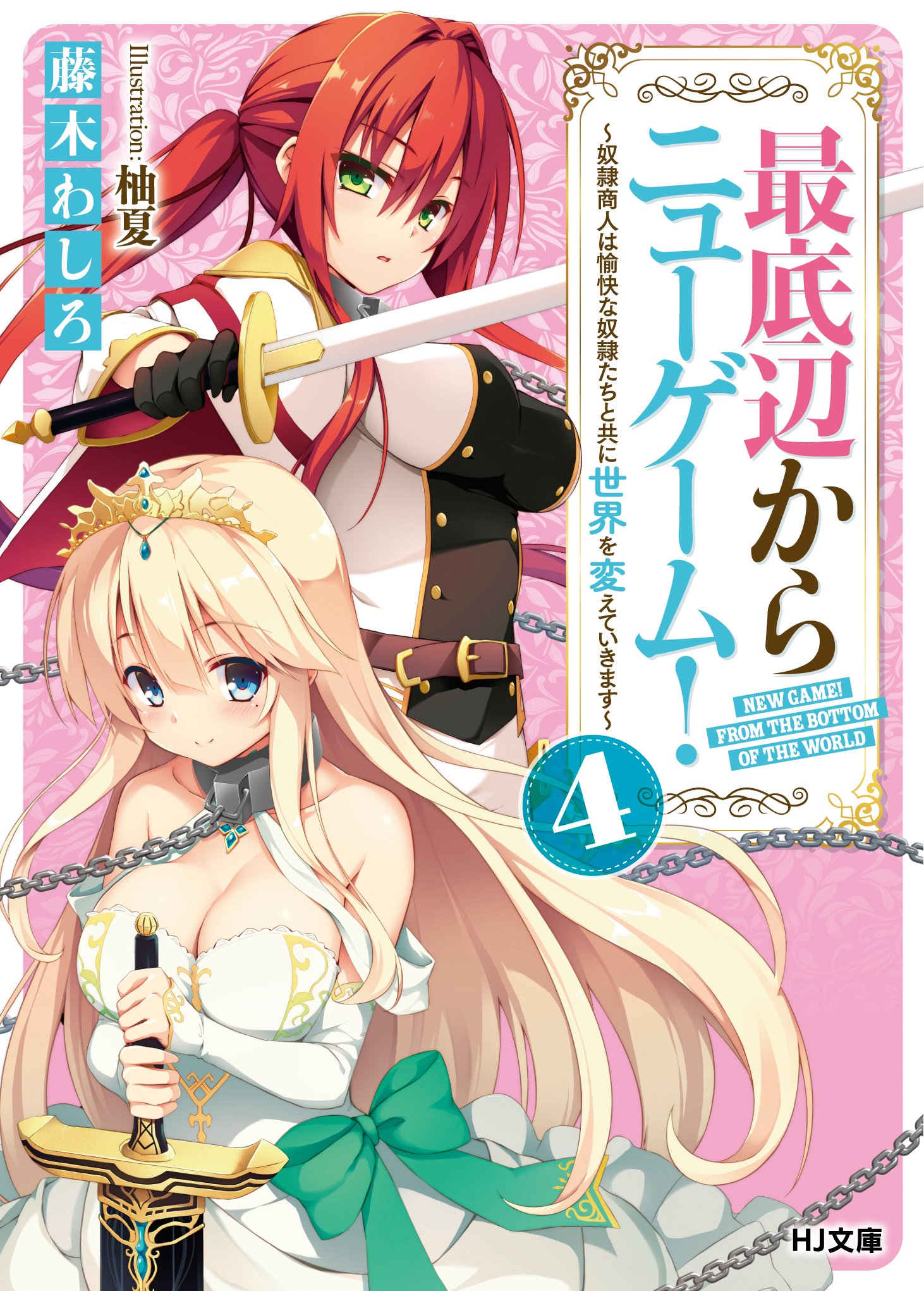 最底辺からニューゲーム 4 奴隷商人は愉快な奴隷たちと共に世界を変えていきます Hj文庫 藤木わしろ 柚夏 本 通販 Amazon