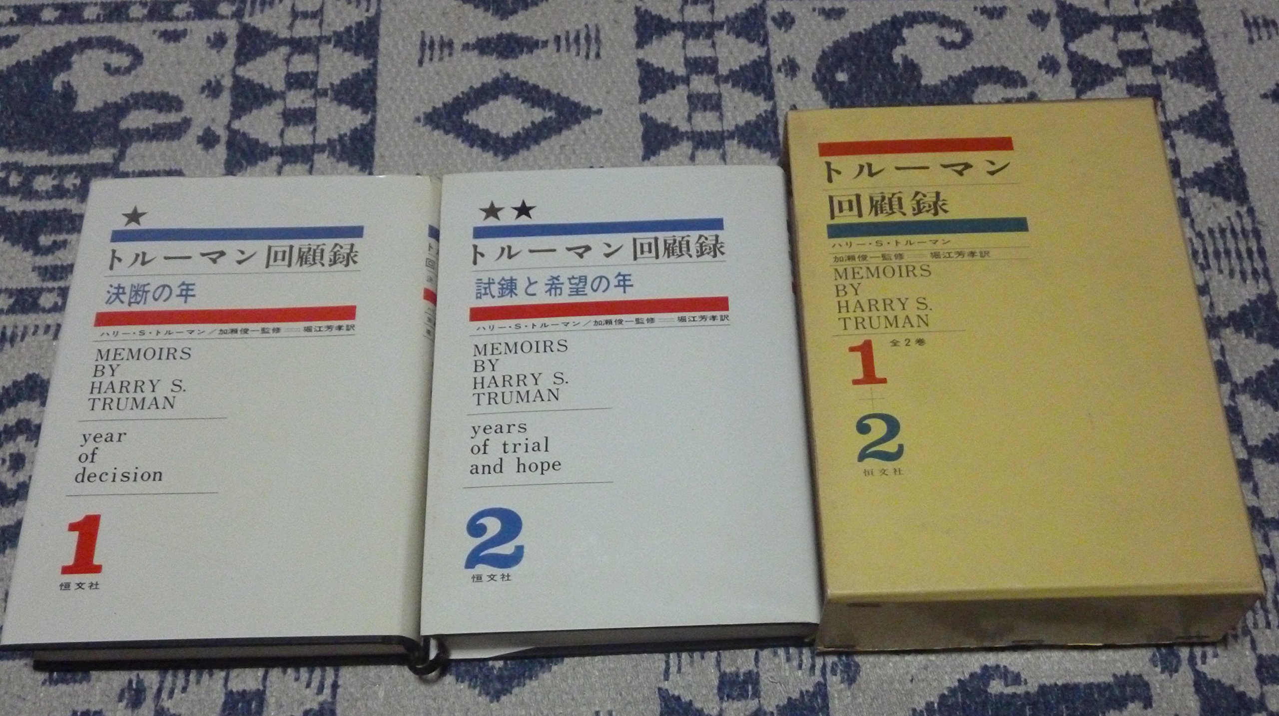 トルーマン回顧録〈第1,2〉 (1966年) |本 | 通販 | Amazon