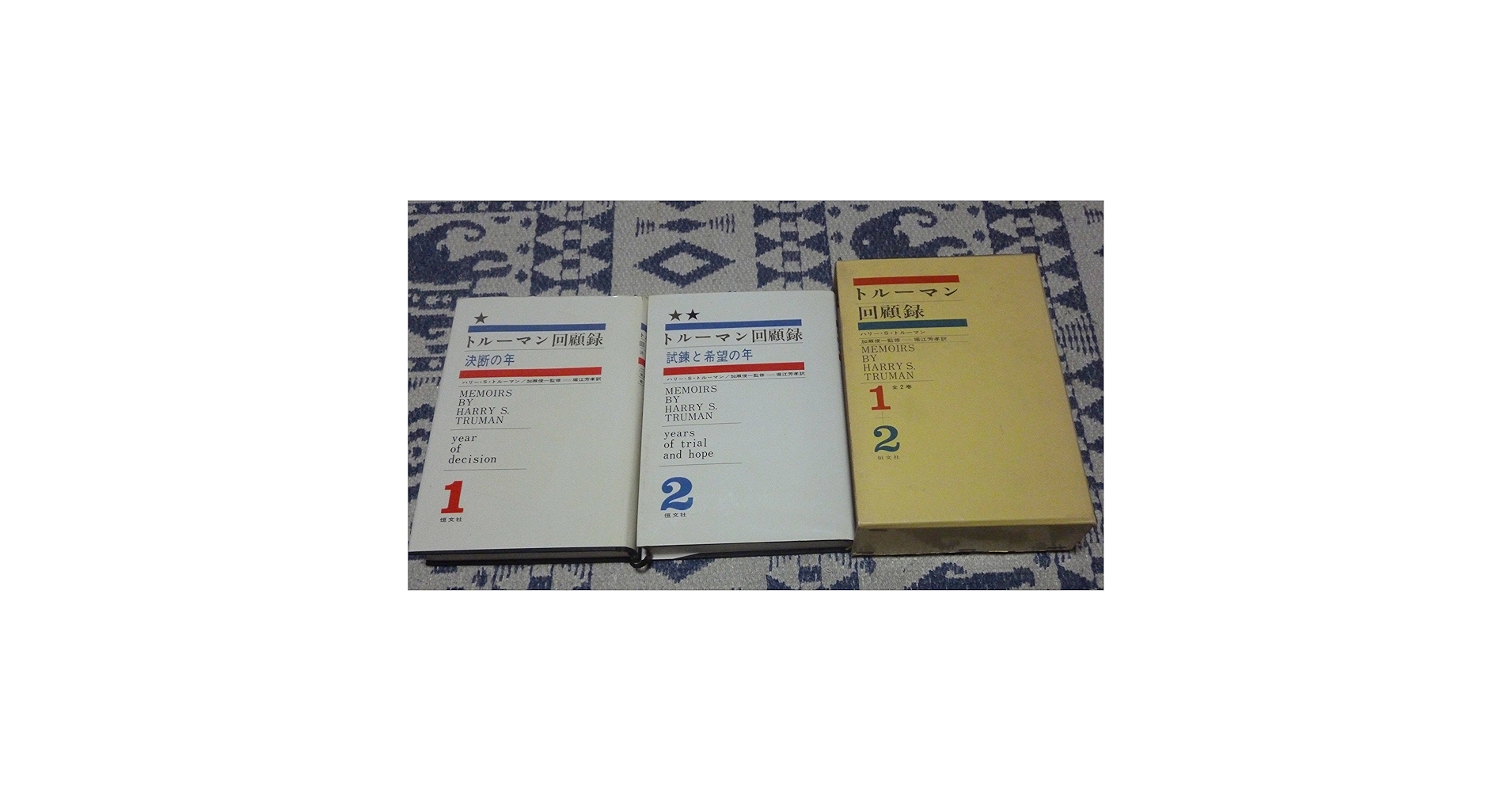 トルーマン回顧録〈第1,2〉 (1966年) |本 | 通販 | Amazon