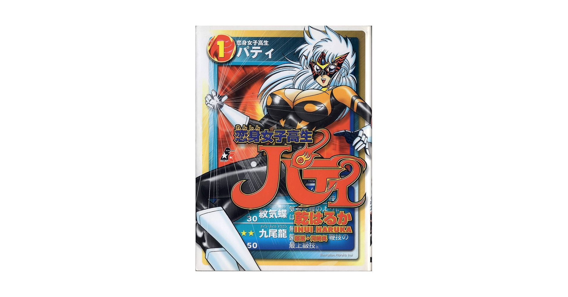 ■絶版■「恋身女子高生パティ」1巻■乾はるか■ぶんか社■ Amazon.co.jp: 恋身女子高生パティ 1 (ぶんか社コミックス