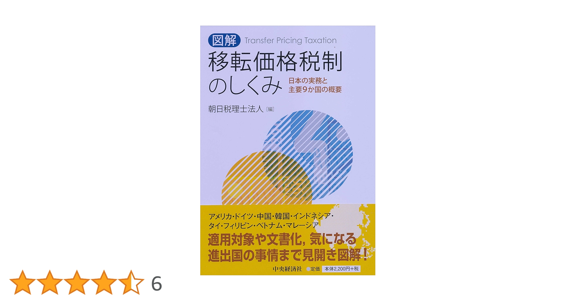 図解 移転価格税制のしくみ | 朝日税理士法人 |本 | 通販 | Amazon