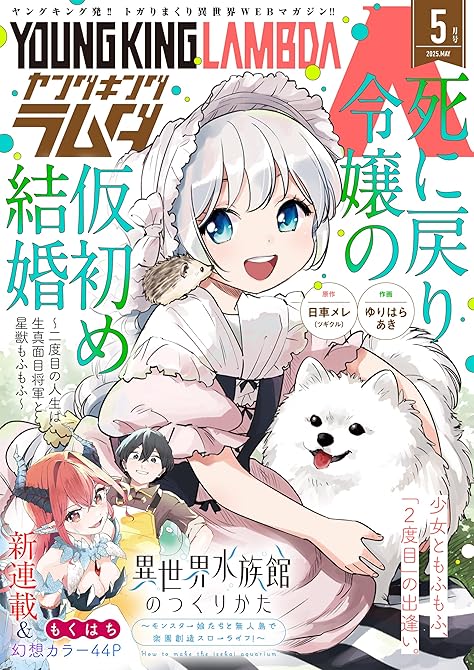 『ヤングキングラムダ 37号』の表紙イラスト 電子書籍 漫画