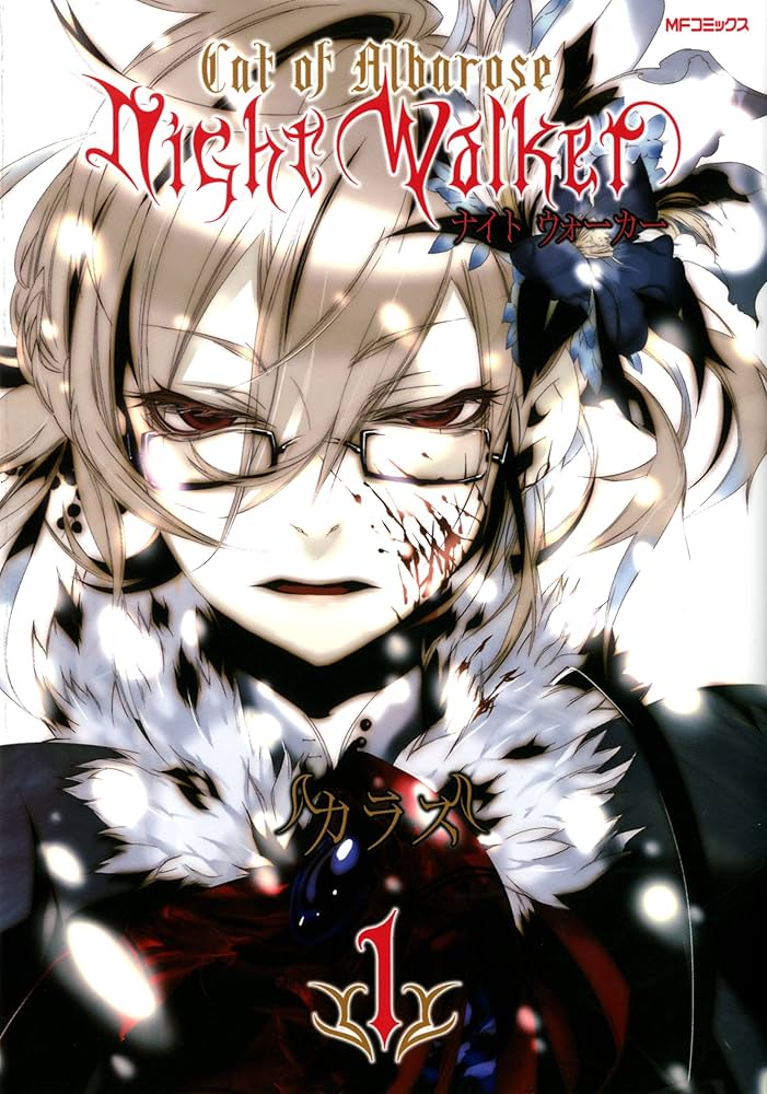 NightWalker ナイトウォーカー　購入特典ペーパー Amazon.co.jp: NightWalker ―ナイトウォーカー― 1 (MFコミックス