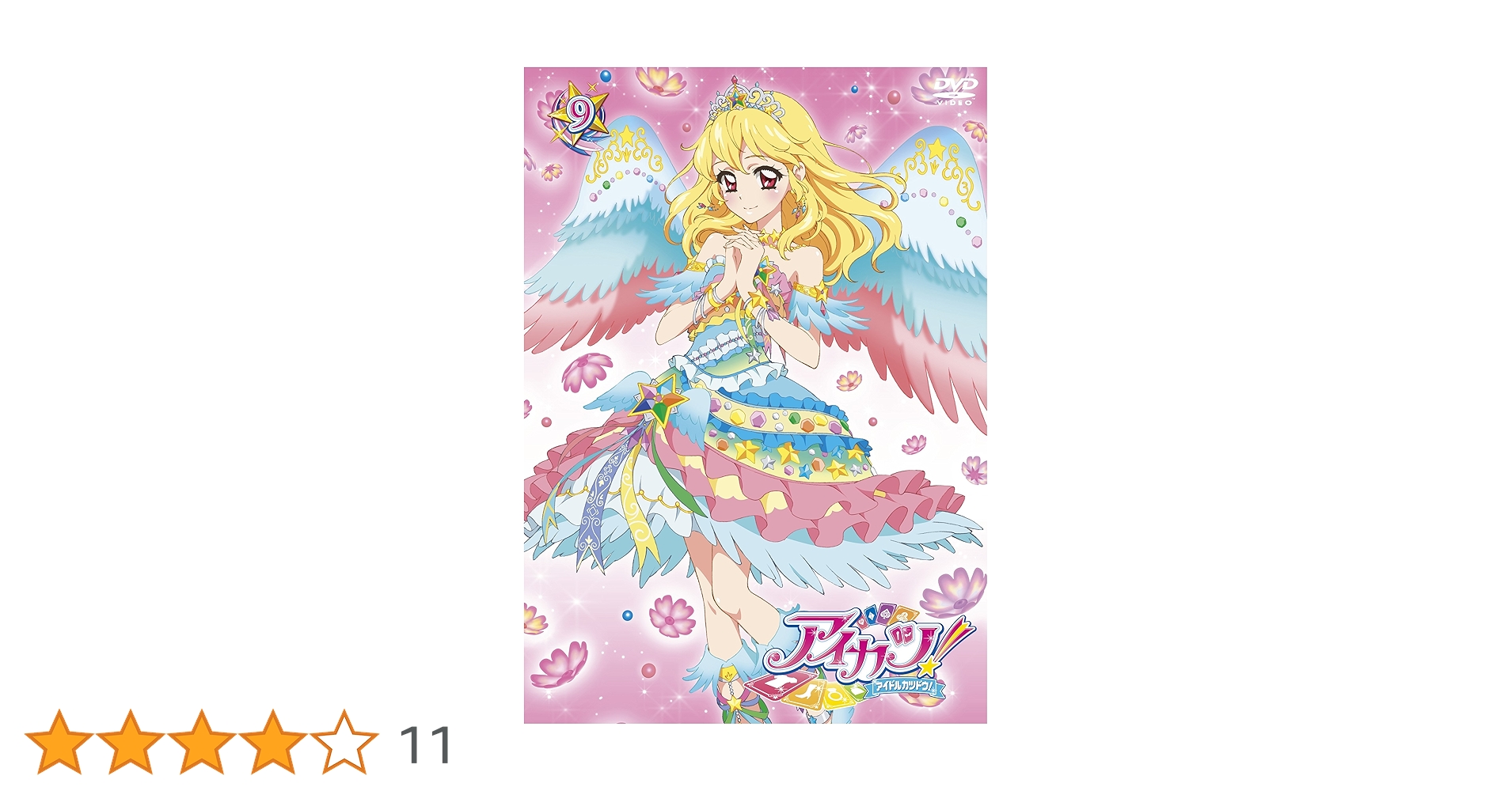 アイカツ! 9〈2枚組〉初回生産限定特典　スターライトティアラ　PD-013 Amazon.co.jp: アイカツ! 9(初回封入限定特典:DVDオリジナル